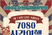 순천시, 드라마촬영장 '7080 시간여행' 행사 개최