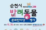 순천 오천그린광장서 28일 반려동물 문화 한마당 개최