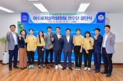 여수세계섬박람회’팀 2023 한국여자 바둑리그 선전 다짐