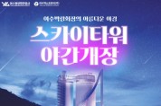 ‘밤바다 한눈에’ 여수박람회장 스카이타워 야간 개장