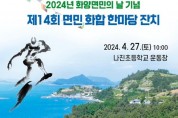여수시 화양면, 제14회 화양면민 화합 한마당 27일 개최