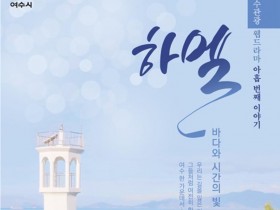 여수시, 아홉 번째 여수관광 웹드라마 ‘하멜’ 예고편 17일 공개