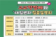 여수시, ‘고교학점제와 대입변화 집중설명회’ 개최