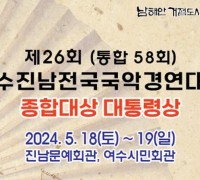 ‘제26회 여수 진남 전국 국악경연대회’ 개최